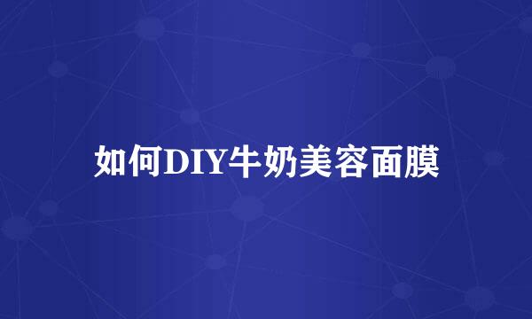 如何DIY牛奶美容面膜