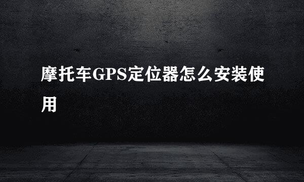摩托车GPS定位器怎么安装使用