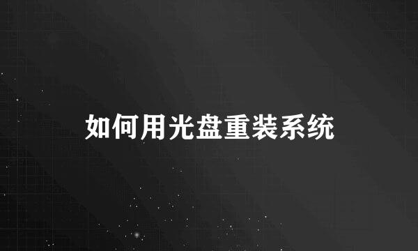 如何用光盘重装系统