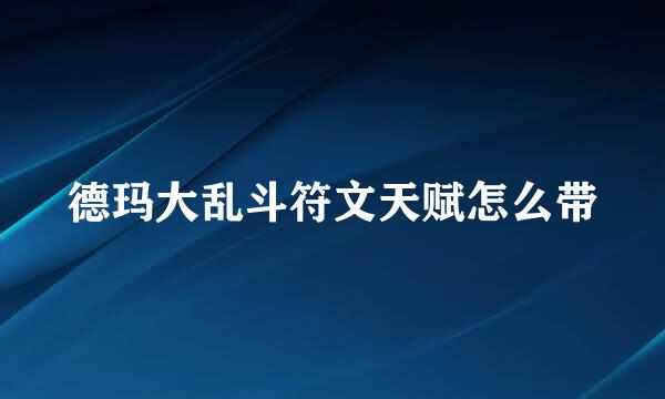 德玛大乱斗符文天赋怎么带