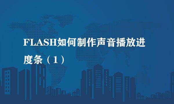 FLASH如何制作声音播放进度条（1）