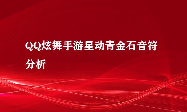 QQ炫舞手游星动青金石音符分析