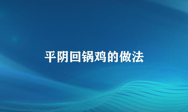 平阴回锅鸡的做法
