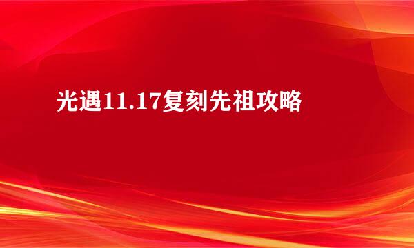 光遇11.17复刻先祖攻略