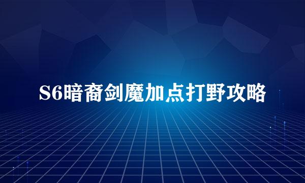 S6暗裔剑魔加点打野攻略