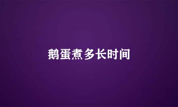 鹅蛋煮多长时间