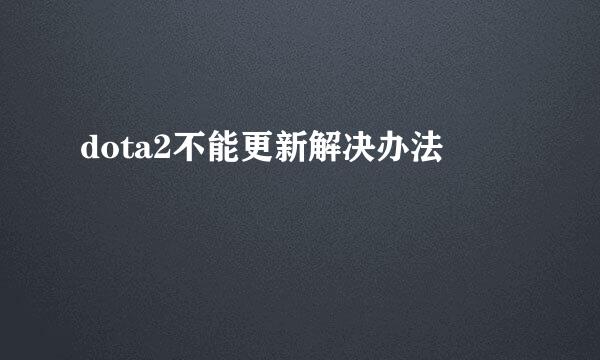 dota2不能更新解决办法
