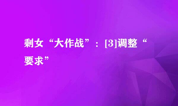 剩女“大作战”：[3]调整“要求”