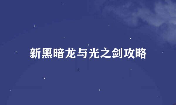 新黑暗龙与光之剑攻略