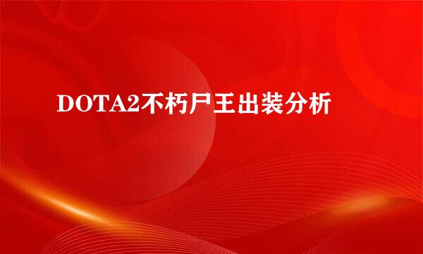 DOTA2不朽尸王出装分析