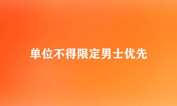 单位不得限定男士优先