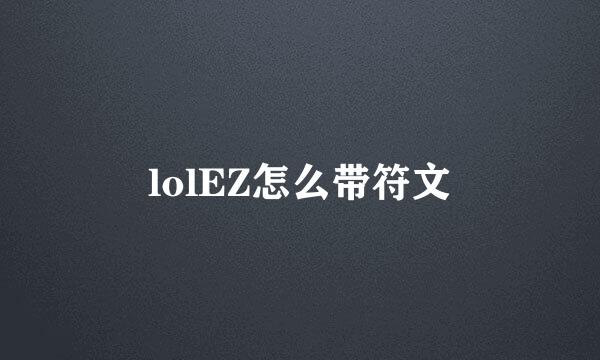 lolEZ怎么带符文