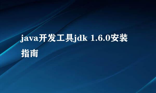 java开发工具jdk 1.6.0安装指南