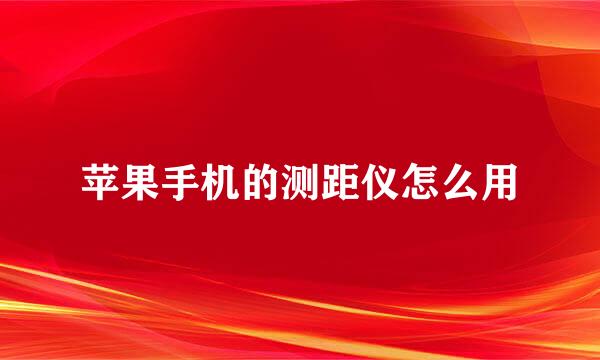 苹果手机的测距仪怎么用