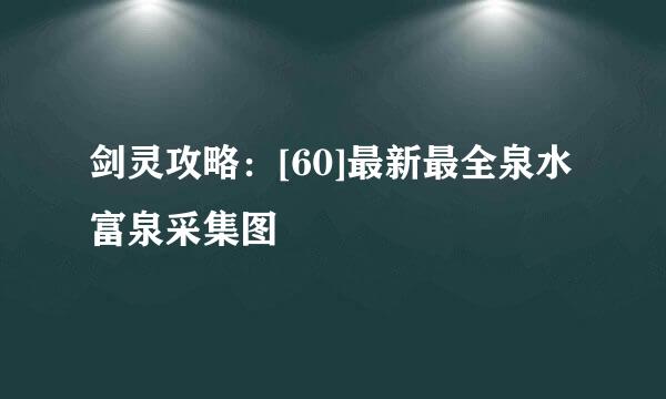 剑灵攻略：[60]最新最全泉水富泉采集图