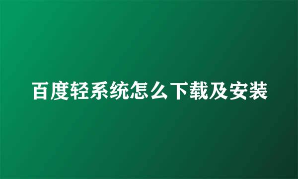 百度轻系统怎么下载及安装