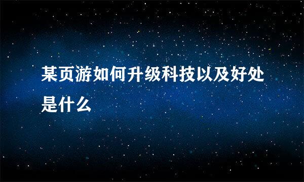 某页游如何升级科技以及好处是什么