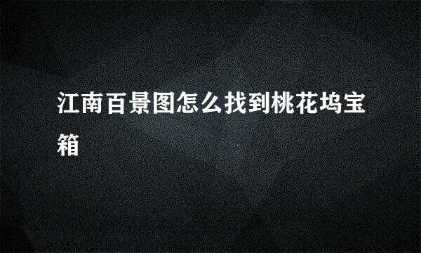 江南百景图怎么找到桃花坞宝箱