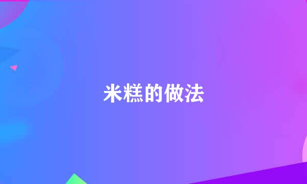 米糕的做法