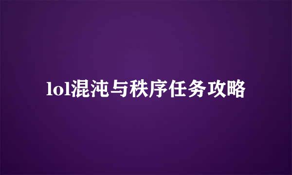 lol混沌与秩序任务攻略
