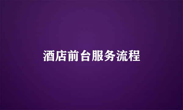 酒店前台服务流程