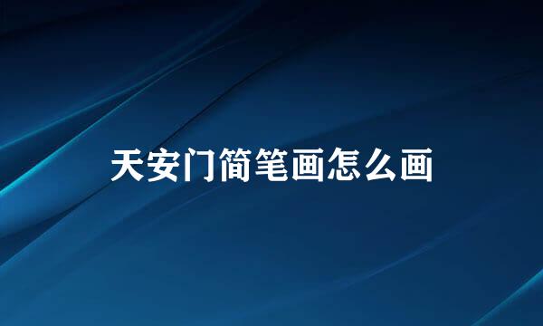 天安门简笔画怎么画