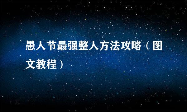 愚人节最强整人方法攻略（图文教程）