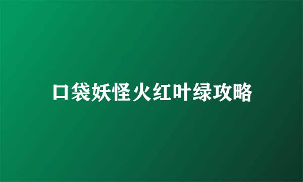 口袋妖怪火红叶绿攻略
