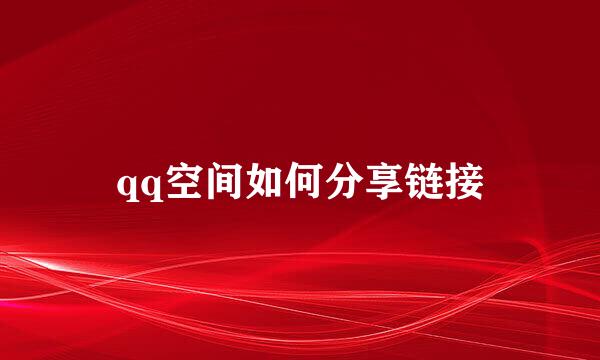 qq空间如何分享链接