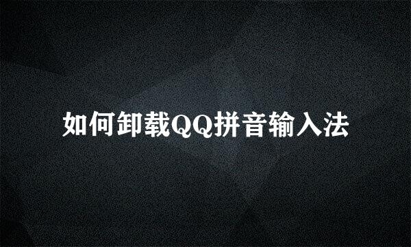 如何卸载QQ拼音输入法