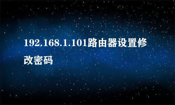 192.168.1.101路由器设置修改密码