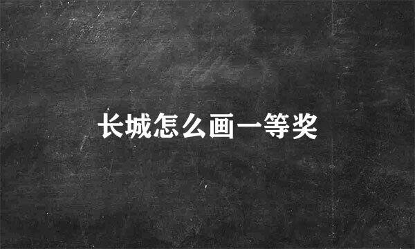 长城怎么画一等奖