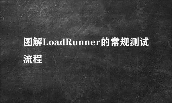 图解LoadRunner的常规测试流程