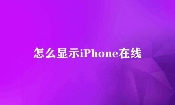 怎么显示iPhone在线