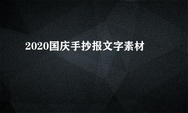 2020国庆手抄报文字素材