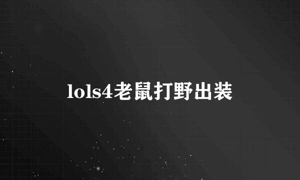 lols4老鼠打野出装