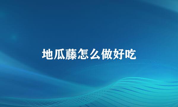 地瓜藤怎么做好吃
