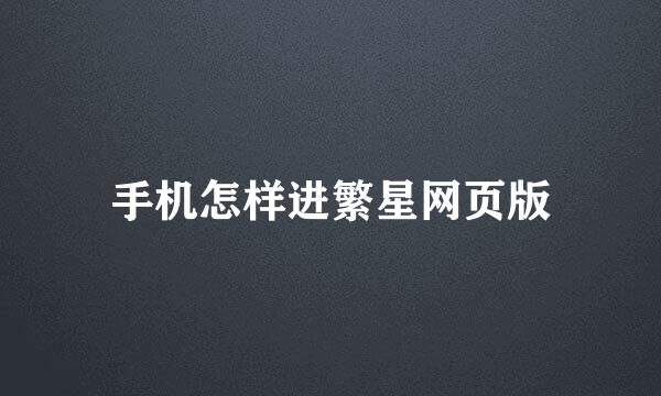 手机怎样进繁星网页版