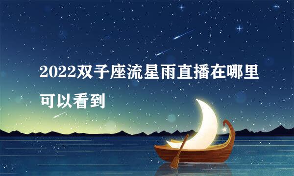 2022双子座流星雨直播在哪里可以看到