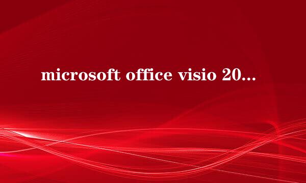 microsoft office visio 2003安装