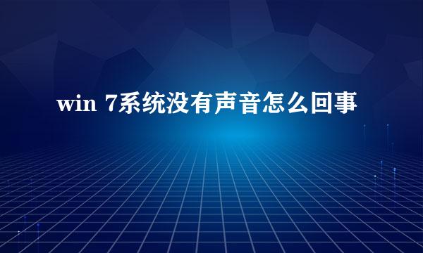 win 7系统没有声音怎么回事