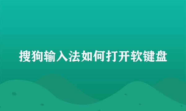 搜狗输入法如何打开软键盘