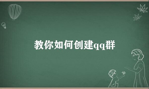 教你如何创建qq群
