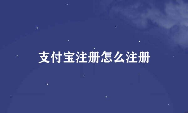 支付宝注册怎么注册