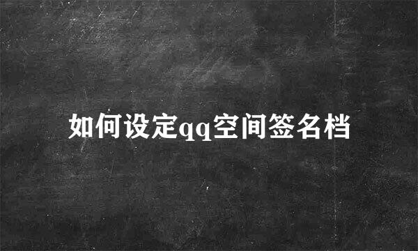 如何设定qq空间签名档