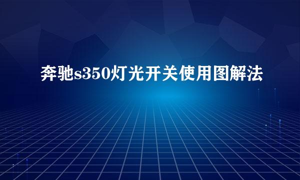 奔驰s350灯光开关使用图解法