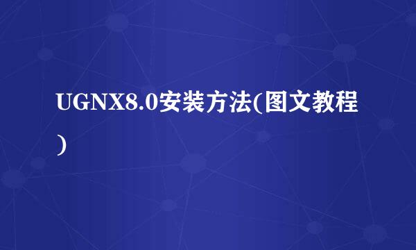 UGNX8.0安装方法(图文教程)