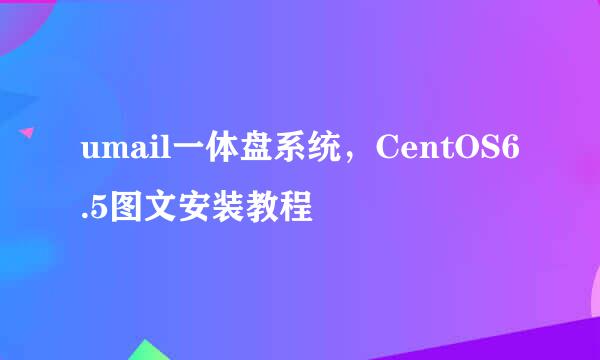 umail一体盘系统，CentOS6.5图文安装教程