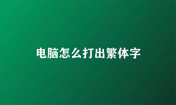 电脑怎么打出繁体字