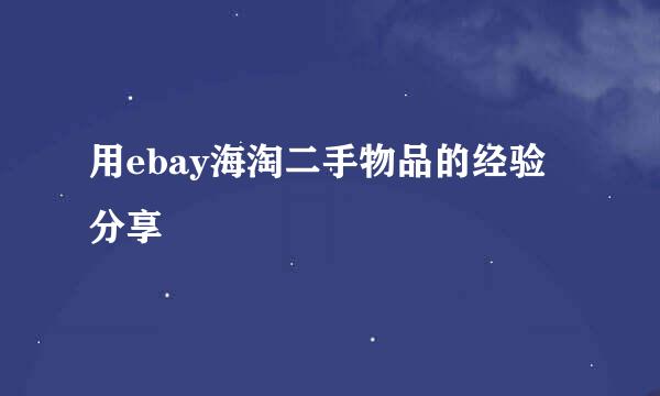 用ebay海淘二手物品的经验分享